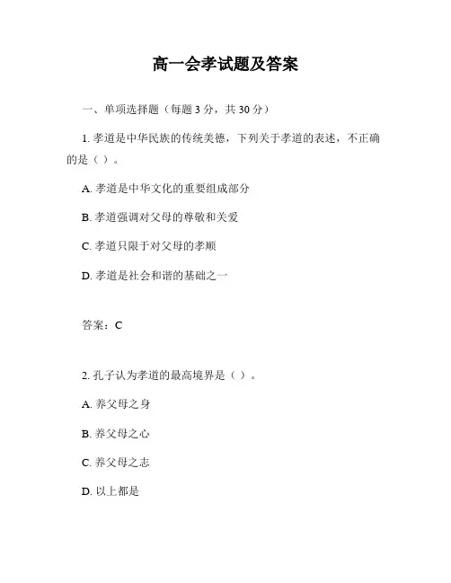 高一会孝试题及答案