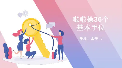 啦啦操基本手位第三课小学三年级体育PPT课件