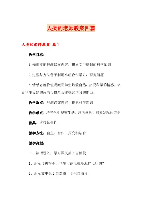 人类的老师教案四篇