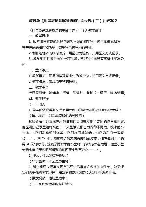 教科版《用显微镜观察身边的生命世界（三）》教案2