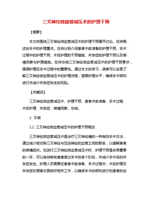 三叉神经微血管减压术的护理干预