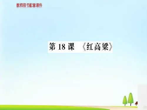 人教高中语文选修中国小说欣赏课件：第九单元  第18课 《红高粱》 (共85张PPT)