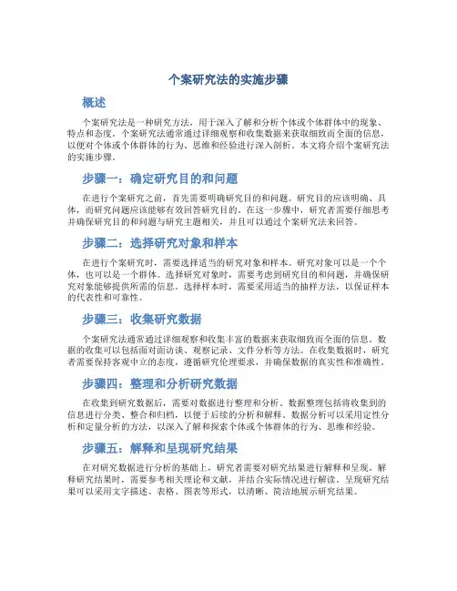 个案研究法的实施步骤