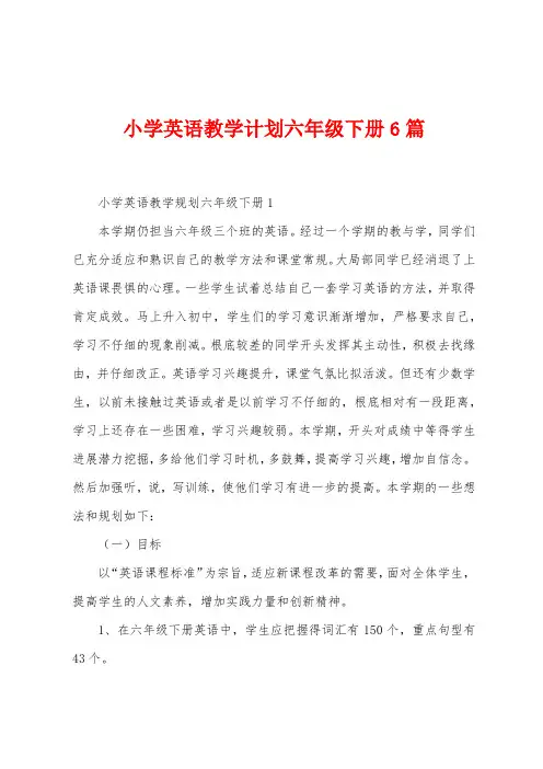 小学英语教学计划六年级下册6篇
