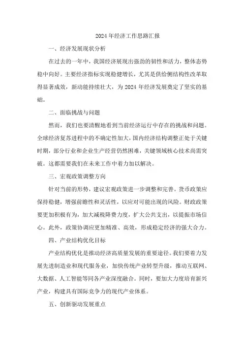 2024年经济工作思路汇报