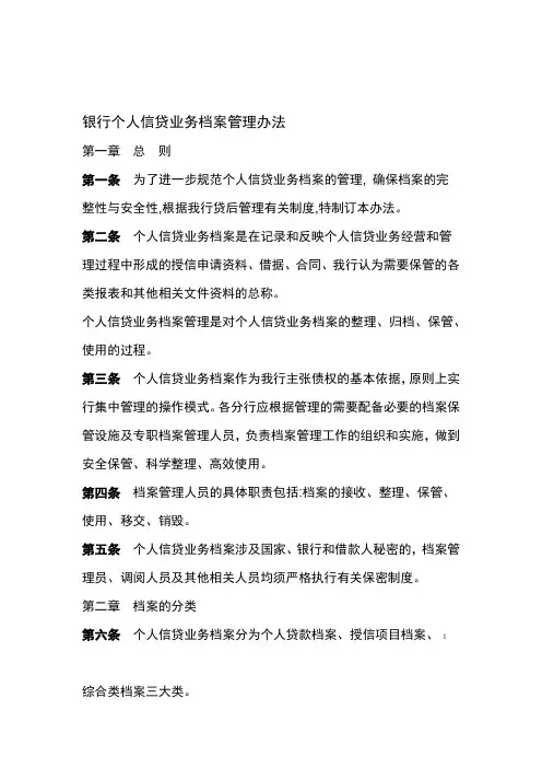 银行个人信贷业务档案管理办法