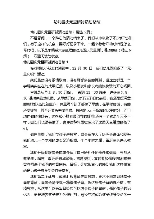 幼儿园庆元旦研讨活动总结（精选6篇）