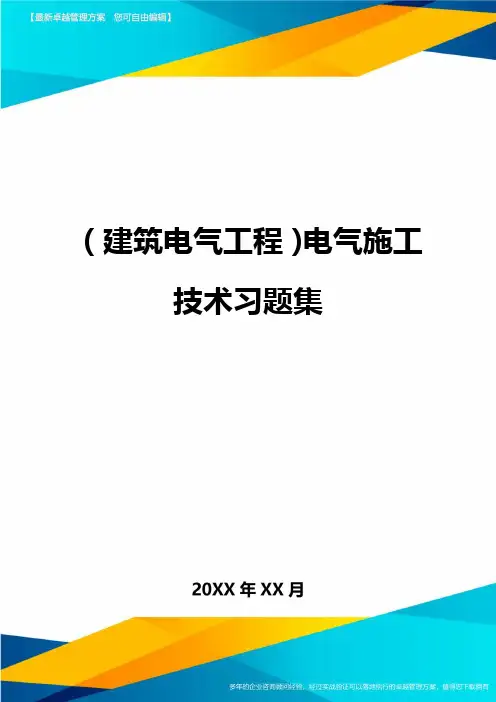 (建筑电气工程)电气施工技术习题集精编