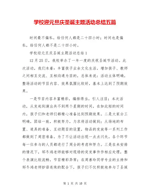 学校迎元旦庆圣诞主题活动总结五篇