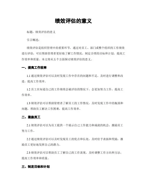 绩效评估的意义