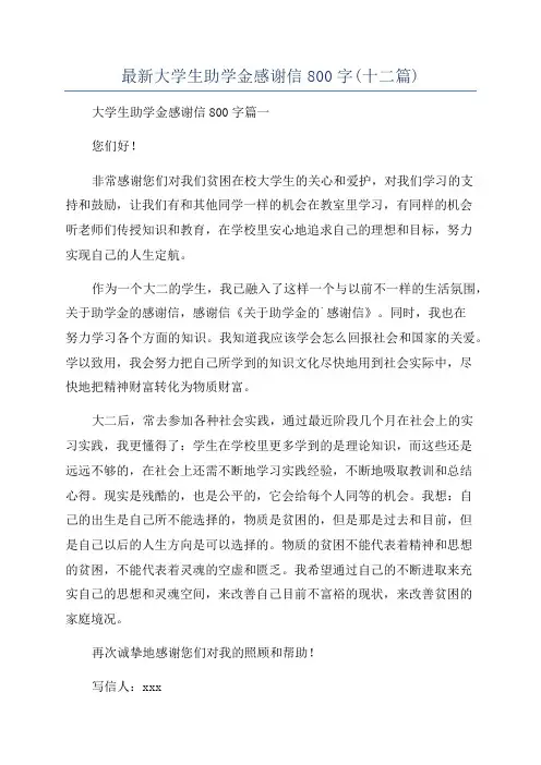 最新大学生助学金感谢信800字(十二篇)