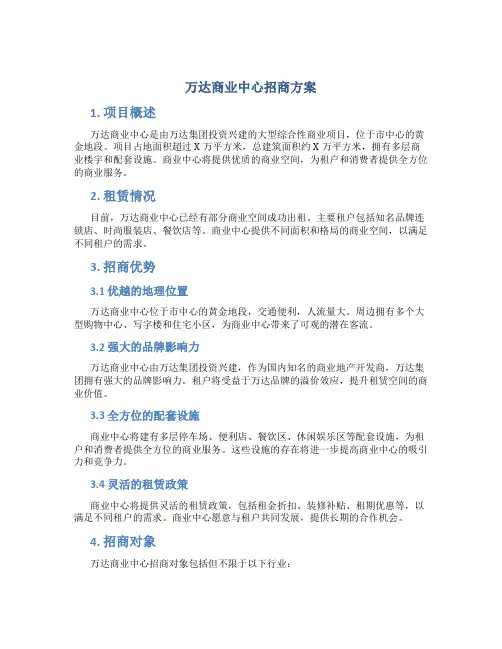 万达商业中心招商方案