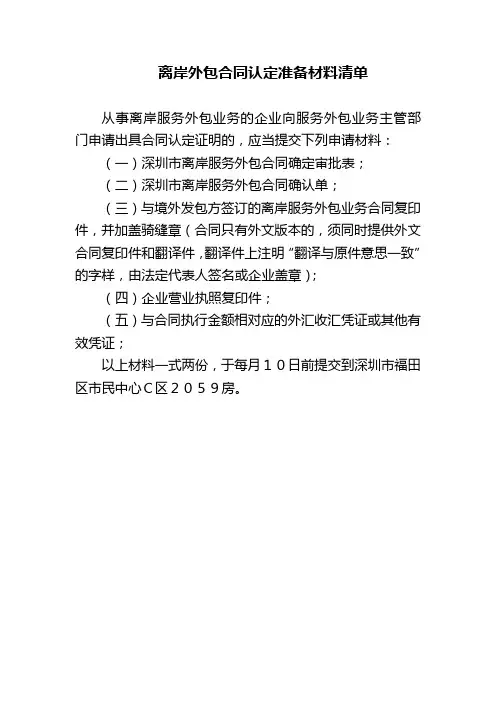 离岸服务外包合同确认单及认定准备材料清单1