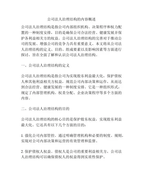 公司法人治理结构的内容概述