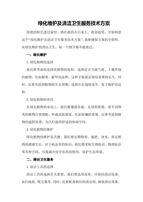 绿化维护及清洁卫生服务技术方案