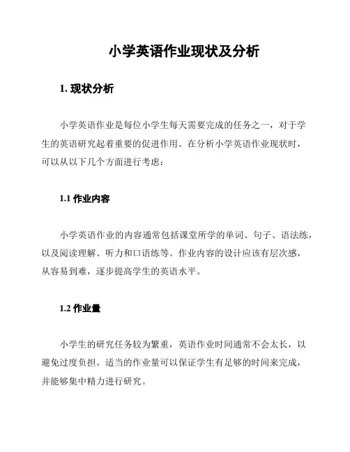 小学英语作业现状及分析