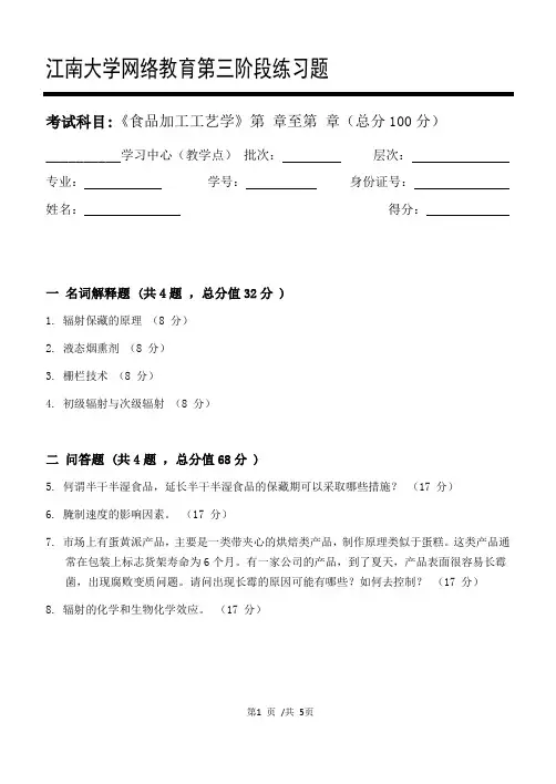 食品加工工艺学第3阶段练习题20年江大考试题库及答案一科共有三个阶段,这是其中一个阶段。答案在最后