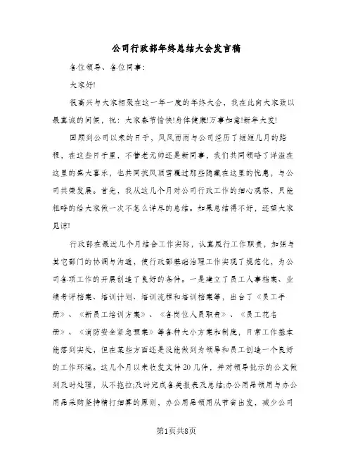 公司行政部年终总结大会发言稿（3篇）