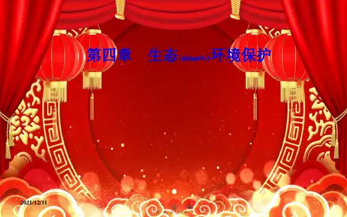 高中地理 第四章 生态环境保护 第四节 生物多样性保护课件 高二选修6地理课件