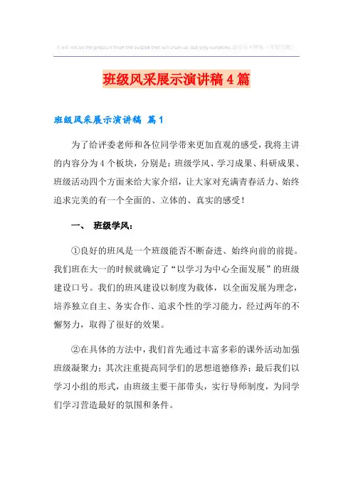 班级风采展示演讲稿4篇