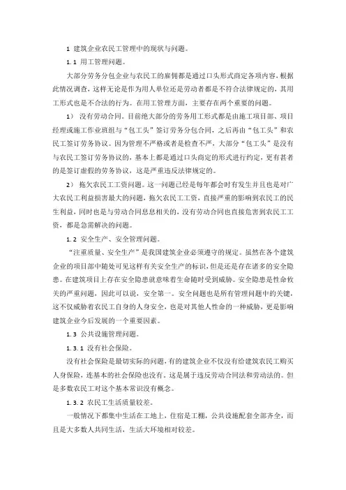 建筑企业农民工管理中的问题与措施