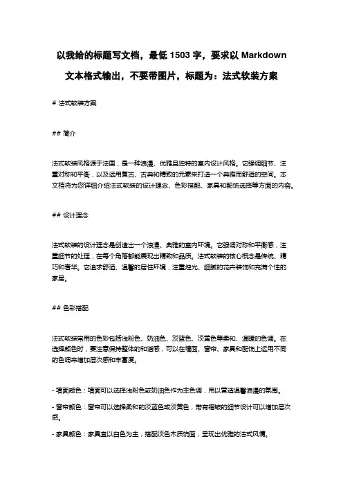 法式软装方案