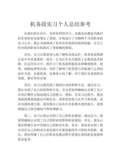 机务段实习个人总结参考