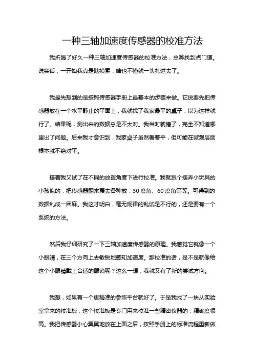 一种三轴加速度传感器的校准方法