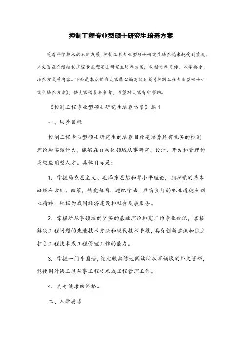 控制工程专业型硕士研究生培养方案