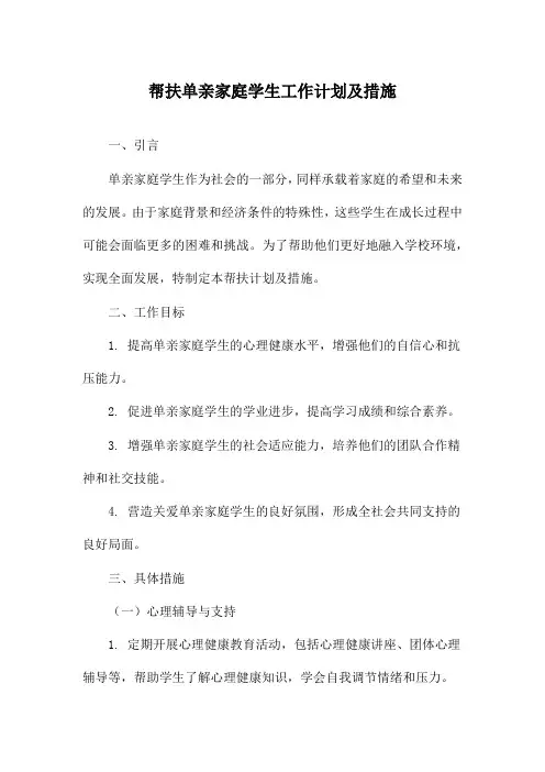 帮扶单亲家庭学生工作计划及措施