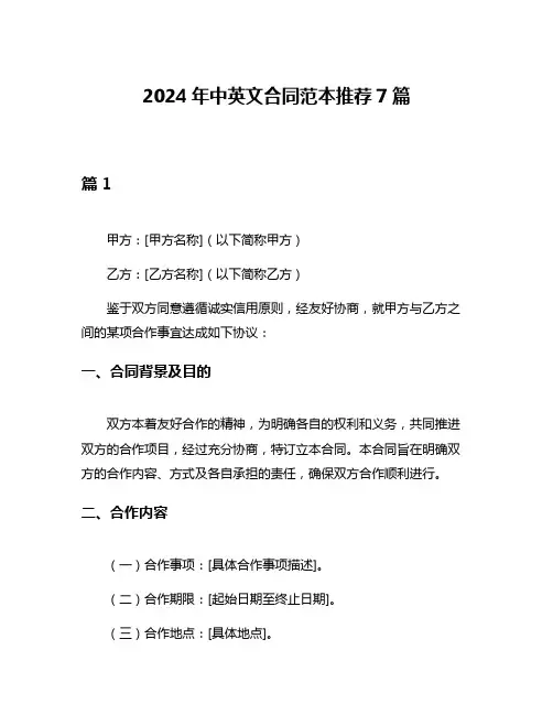2024年中英文合同范本推荐7篇