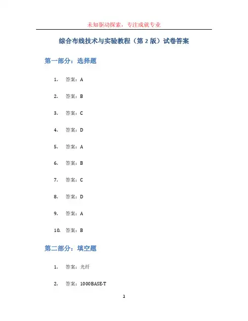 综合布线技术与实验教程(第2版)试卷答案