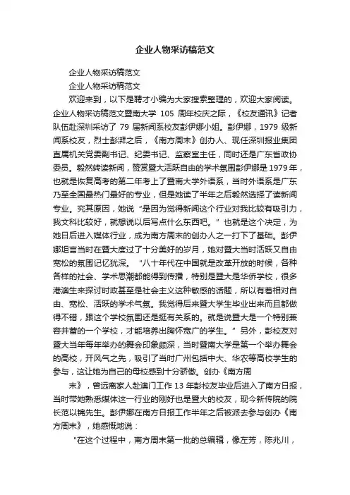 企业人物采访稿范文