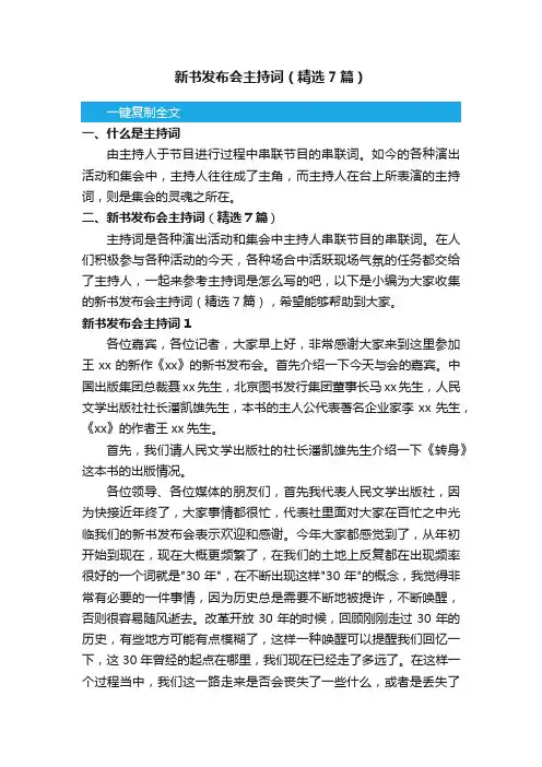 新书发布会主持词（精选7篇）