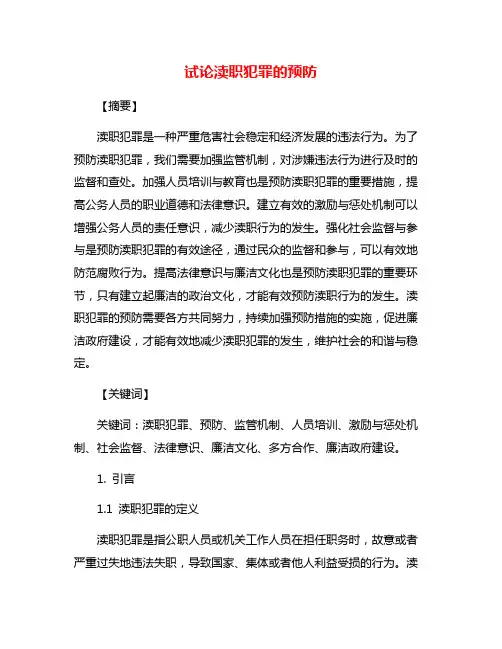 试论渎职犯罪的预防