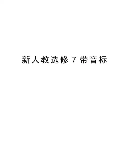 新人教选修7带音标教学内容