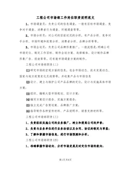 工程公司市场部工作岗位职责说明范文(3篇)