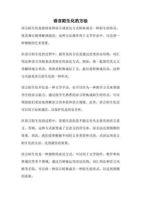 语言陌生化的方法
