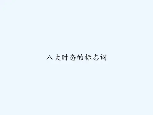八大时态的标志词-PPT