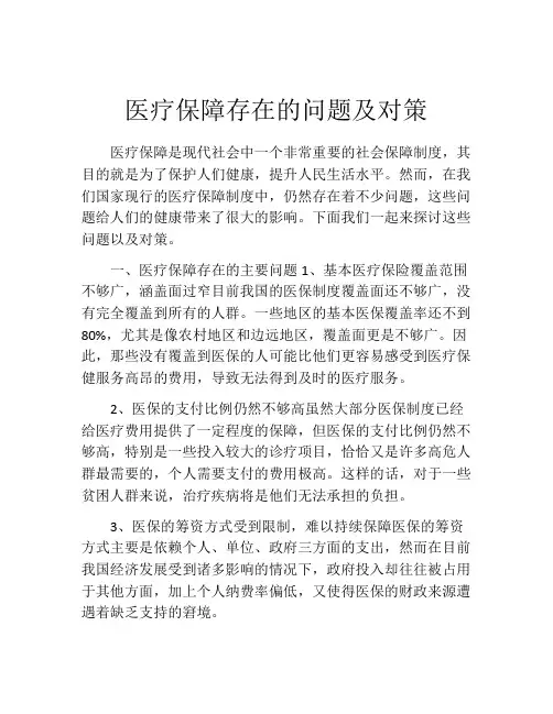 医疗保障存在的问题及对策