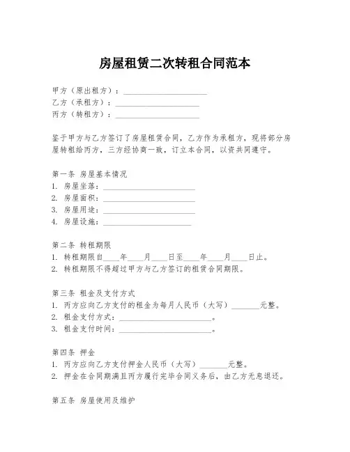 房屋租赁二次转租合同范本