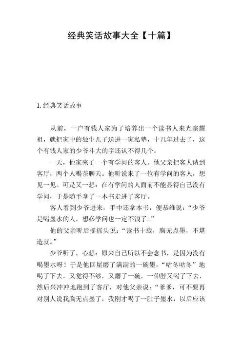 经典笑话故事大全【十篇】