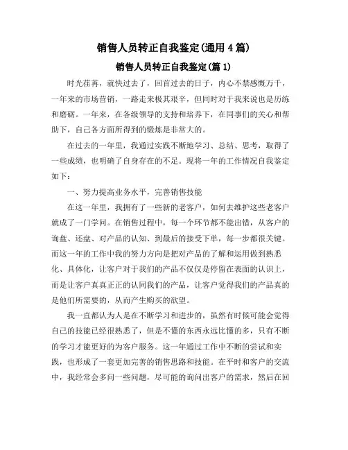 销售人员转正自我鉴定(通用4篇)
