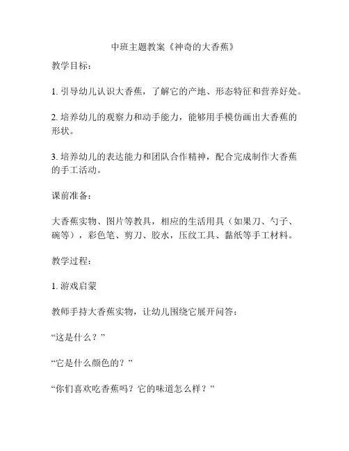 中班主题教案《神奇的大香蕉》