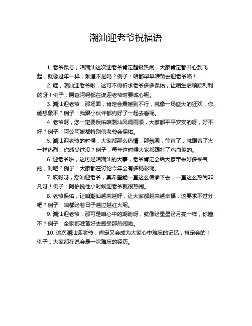 潮汕迎老爷祝福语