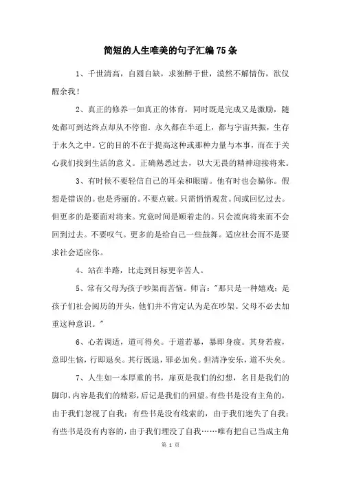 简短的人生唯美的句子汇编75条
