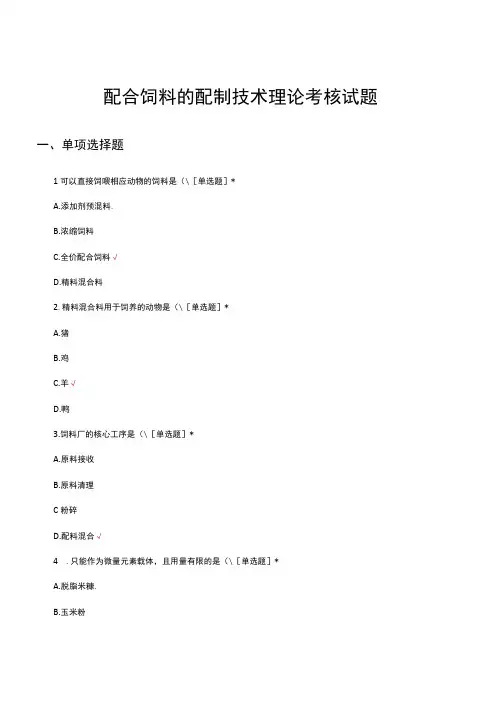 配合饲料的配制技术理论考核试题及答案