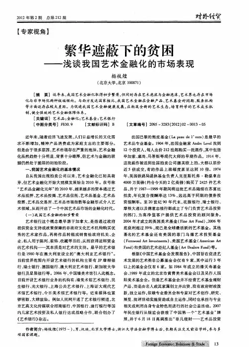 繁华遮蔽下的贫困——浅谈我国艺术金融化的市场表现