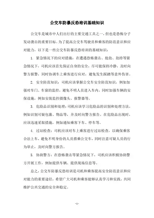 公交车防暴反恐培训基础知识