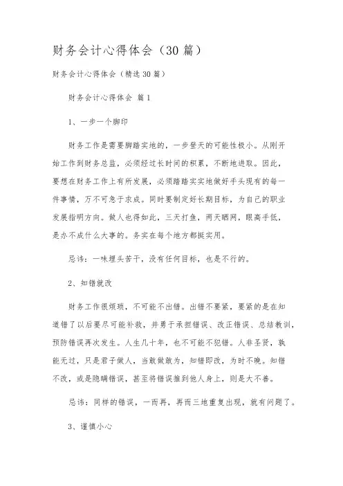 财务会计心得体会(30篇)